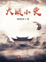 大顺小吏 第136章