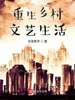 重回乡村文艺生活