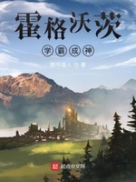 霍格沃茨学霸成神txt