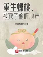 重生蟠桃猴子听我心声