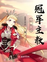 联盟之冠军主教百度云