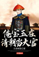 俺宝玉在清朝当大官小说全本下载
