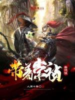 带着崇祯去流浪txt小说免费阅读百度云