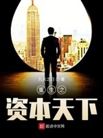 重生之资本天下小说