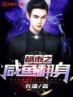 都市之咸鱼翻身小说全文免费阅读无弹窗