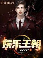 娱乐帝王小说