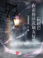 在霍格沃茨刷友好度的日子篱笆好文学