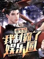 重生后我制霸了娱乐圈全文免费阅读