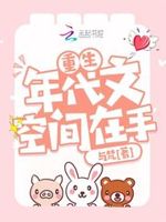 重生年代文空间在手 免费阅读