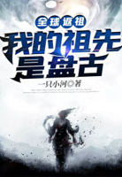 全球返祖:我的祖先是盘古
