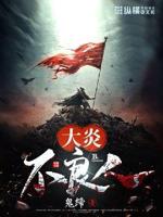 大炎不良人鬼缔