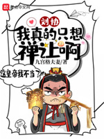 刘协:我真的只想禅让啊!