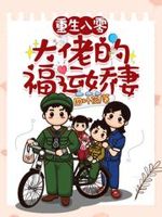 重生八零大佬的掌中娇格格党