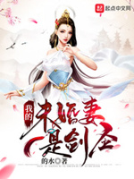 我的未婚妻是剑圣小说在线阅读无弹窗