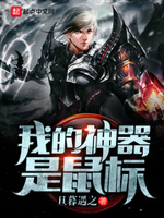 小说我的神器是鼠标