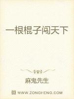 一根棍子往里戳什么意思