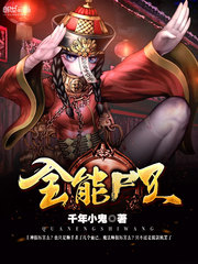 小冰冰传奇 全能 尸王