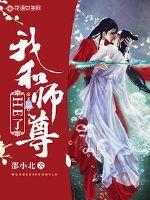 和师尊分手后格格党