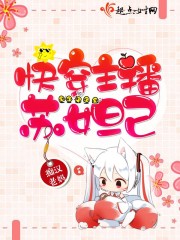 快穿苏妲己第12章