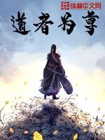 道者为尊最新章节免费阅读全文