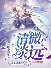 重生末世之清微淡远网盘下载