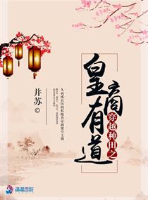 穿越种田之皇商有道小说