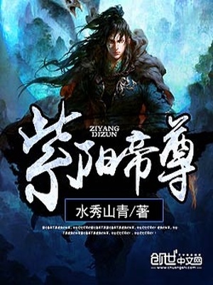 紫阳帝尊动漫免费观看