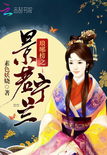 琅琊榜景琰重生文