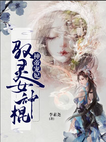 神帝宠妃:驭灵女神棍txt小说免费阅读最新章节