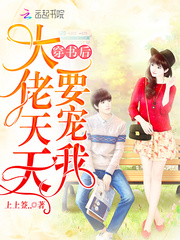 穿书后大佬天天要宠我txt下载