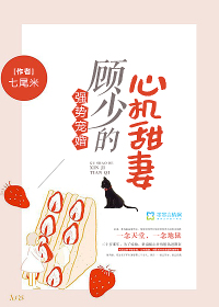 强势锁婚:顾少宠妻日常