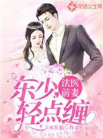 法医前妻:东少,轻点缠