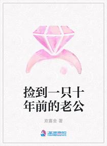 捡到一只十年前的老公小说在线阅读下载