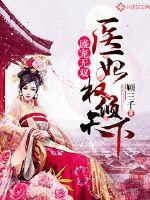 盛宠无双:医妃权倾天下好看吗