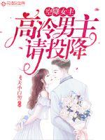 空降女主:高冷男主请投降最新章节免费观看