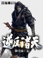 逆噬诸天免费阅读