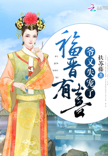 爷又失宠了 小说