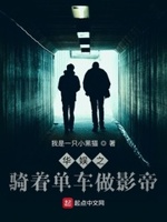 华娱之骑着单车做影帝网盘