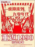 重返1990最新章节列表