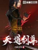 天道剑尊小说全本免费阅读
