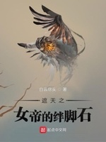 遮天里的女帝叫啥