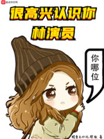 很高兴认识你林演员起点