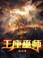 我在巫师路上越走越远小说免费阅读下载