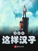 我就是这样汉子小说全文免费阅读无弹窗