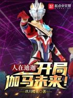 人在迪迦开局伽马未来女主是谁