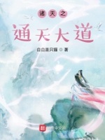 大道日记小说通天自废