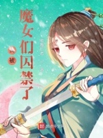 我被魔星撩一生未删减