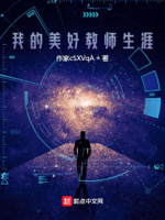 《我的教师生涯》观后感