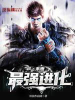 小说最强末世进化