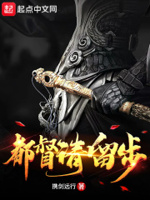 都督请留步几个女主的结局